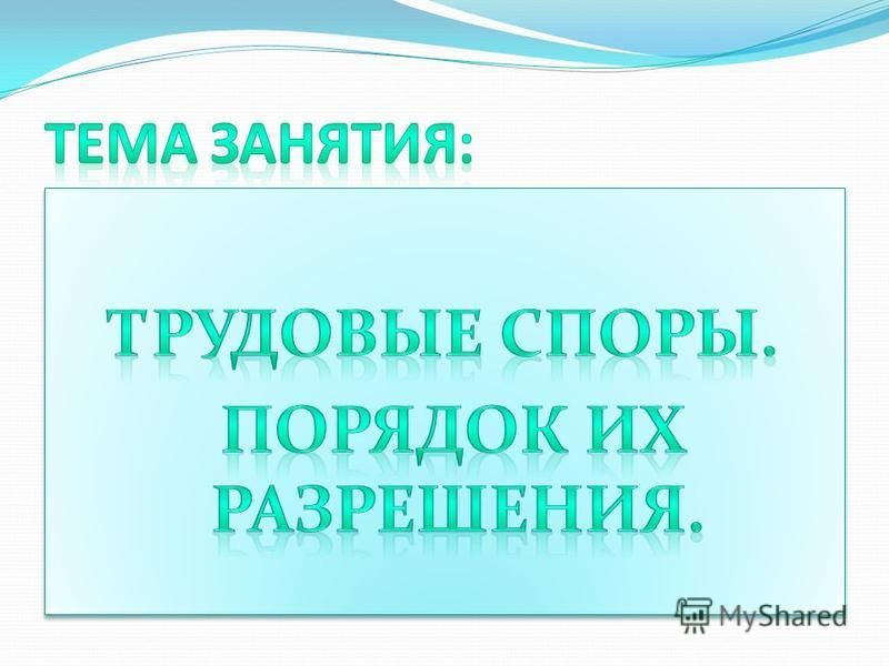 Порядок рассмотрения трудовых споров на предприятиях, в учреждениях и организациях. Порядок рассмотрения трудовых споров на предприятиях, в учреждениях и организациях.