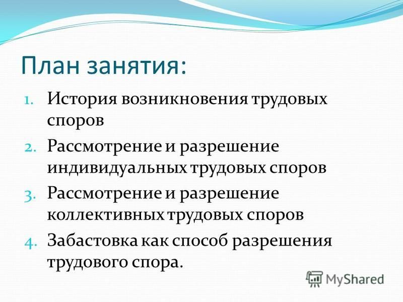 Споры и порядок их разрешения план