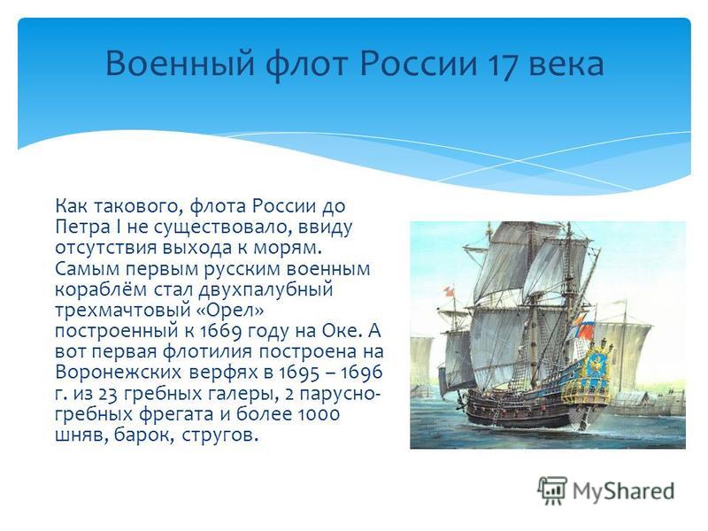 Реферат: История флота и кораблестроения в 16-м и 17-м веках