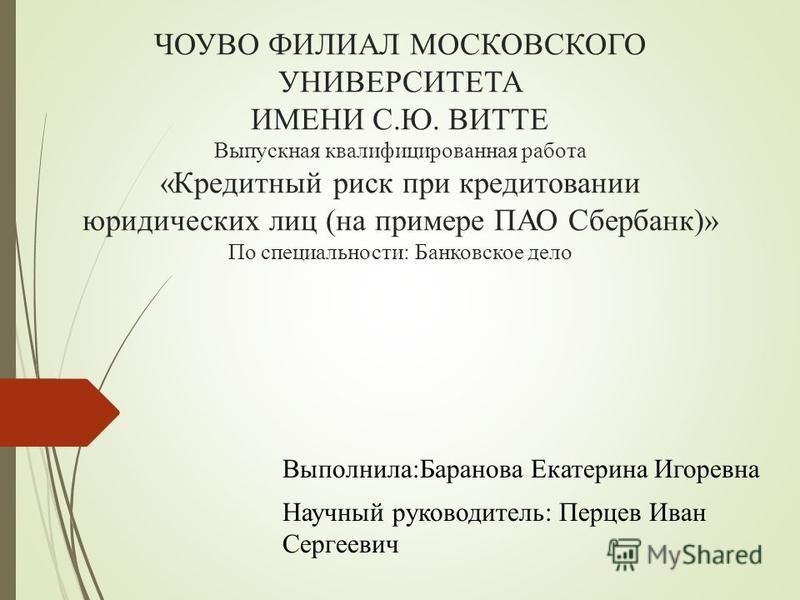 Дипломная работа: Кредитная политика коммерческого банка и выбор метода оценки кредитоспособности заемщика на примере