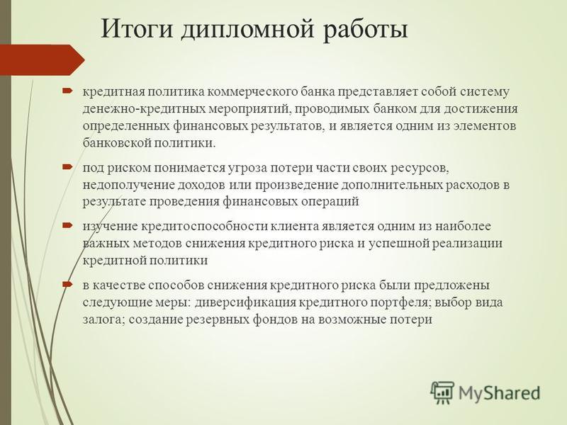 Дипломная работа: Кредитная политика коммерческого банка и выбор метода оценки кредитоспособности заемщика на примере