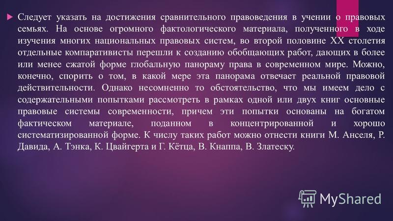Учение о правовых семьях Учение о правовых семьях