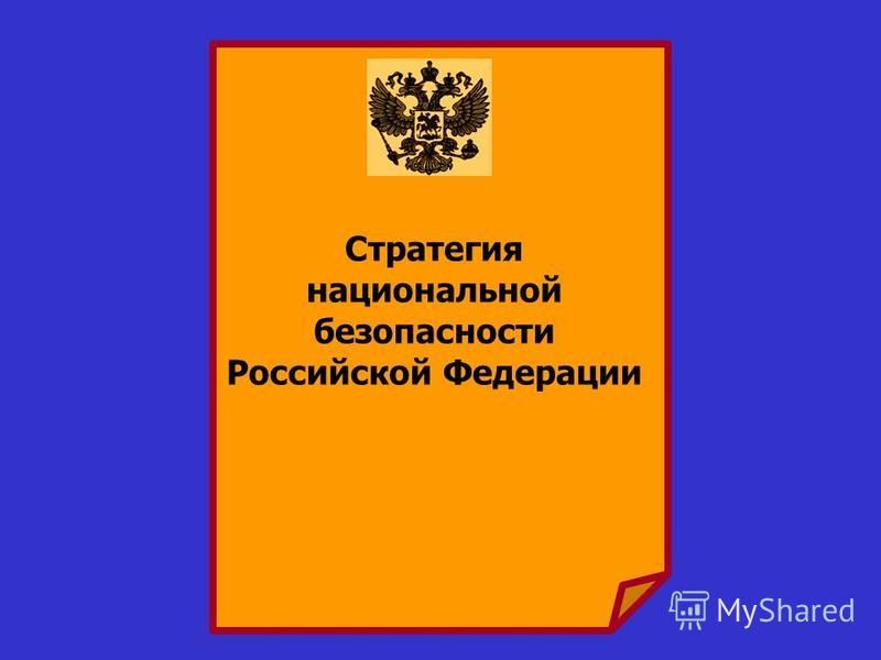 Презентация на тему стратегия национальной безопасности рф