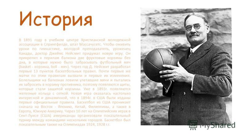 Баскетбол в 1891 году