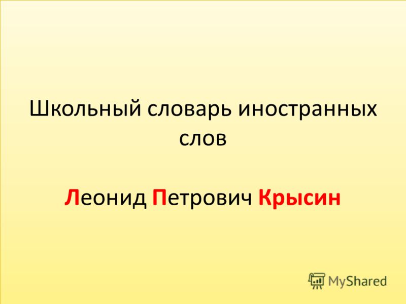 Школьный Словарь Жуков