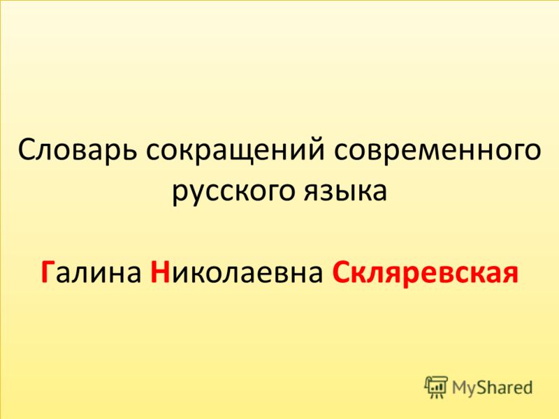 Школьный Орфоэпический Словарь Русского языка