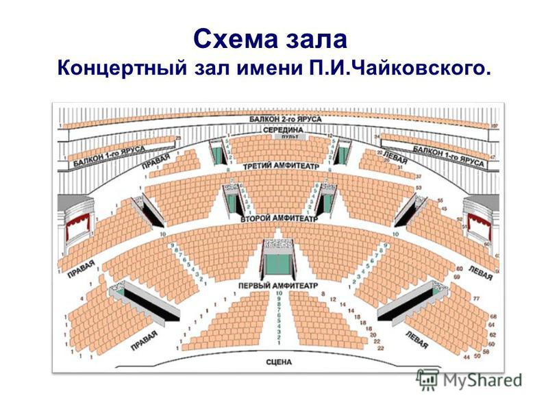 Схема зала концертного зала им чайковского 156