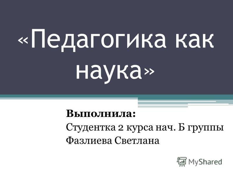 Курсовая Работа На Тему Педагогика Как Наука