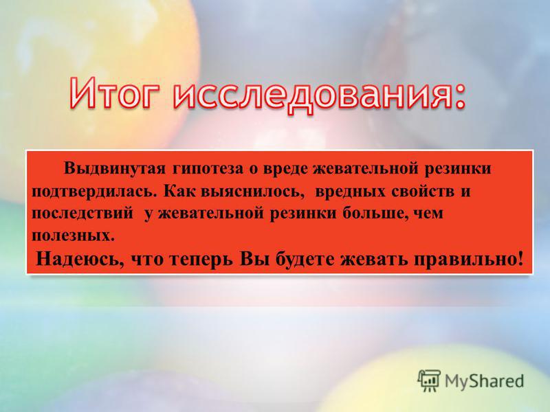 Тайны жевательной резинки проект 7 класс Исследовательский проект жевательная резинка