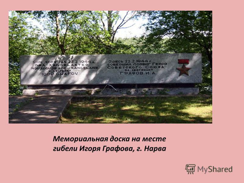 Мемориальная доска на месте гибели Игоря Графова, г. Нарва