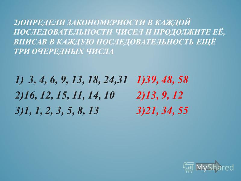 Расположения чисел подчинено определенной закономерности