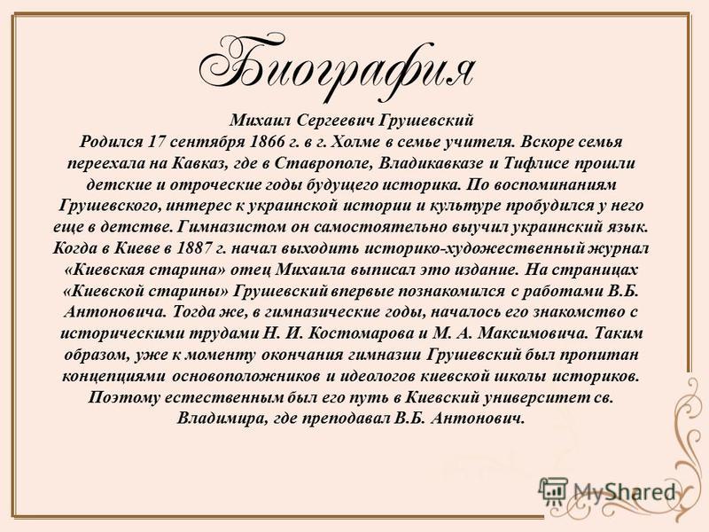 Презентация На Тему: "Годы Жизни Михаила Грушевского. Михаил.