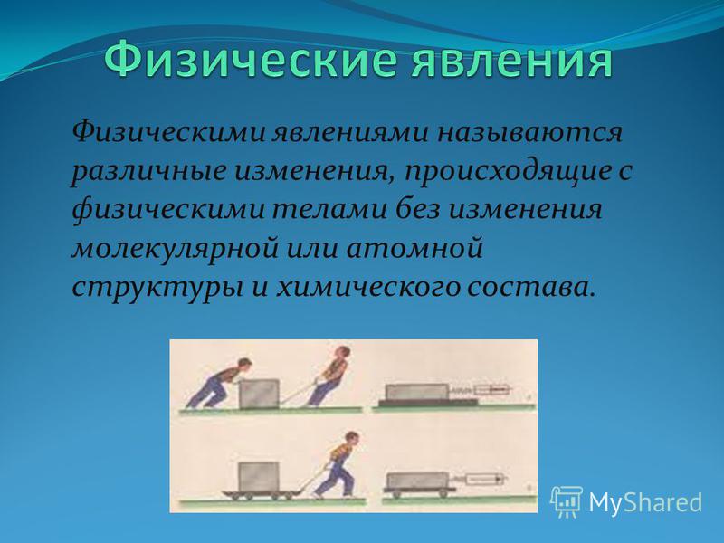 Изменения происходящие с физическими телами это Изменения происходящие с физическими телами это