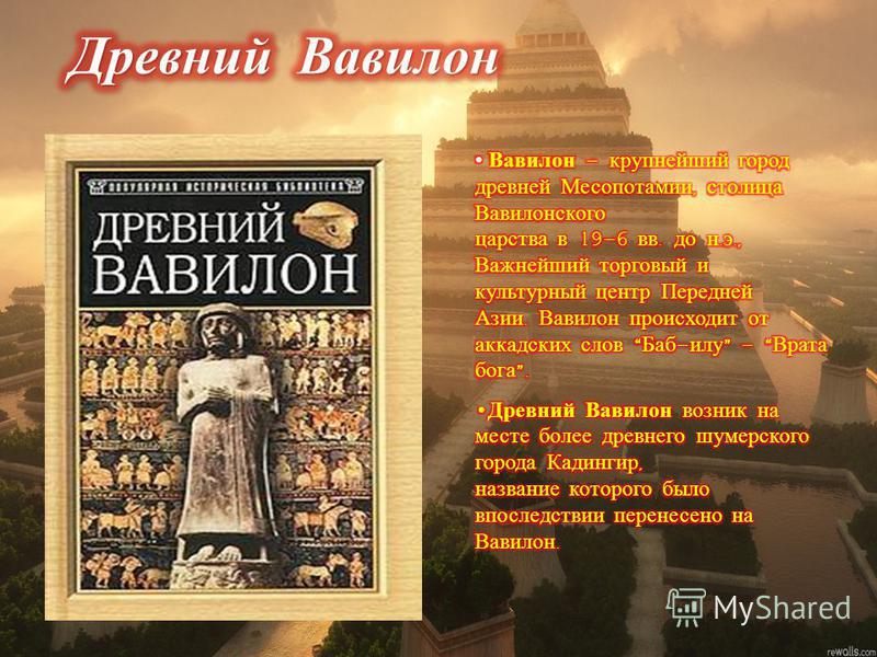 [PUNIQRANDLINE-(au-dating-names.txt) 25 Доклад на тему вавилон по истории 679
