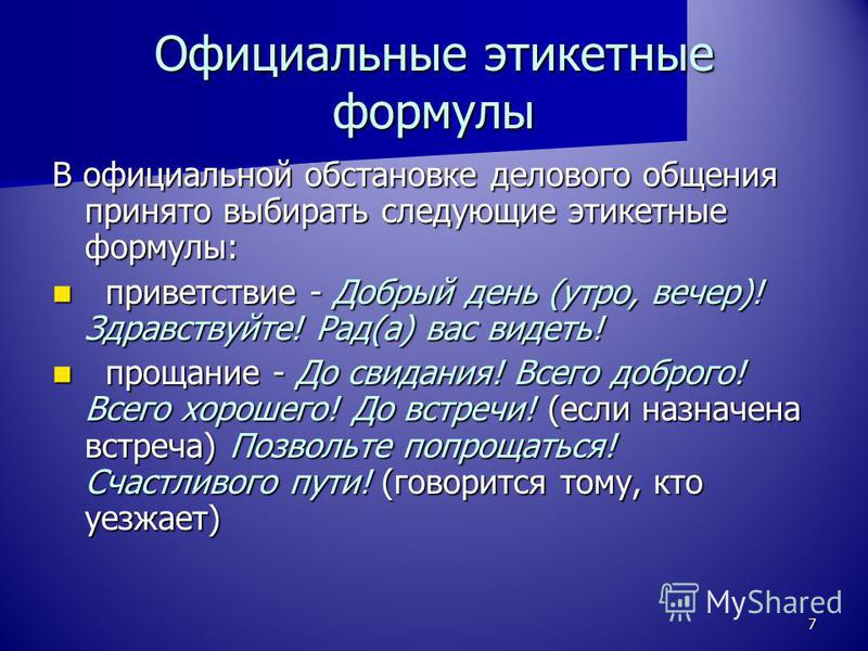 Этикетные формулы знакомства представления приветствия и прощания знакомства в калитве
