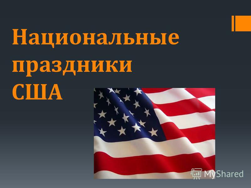 Топик: Традиции и праздники в США