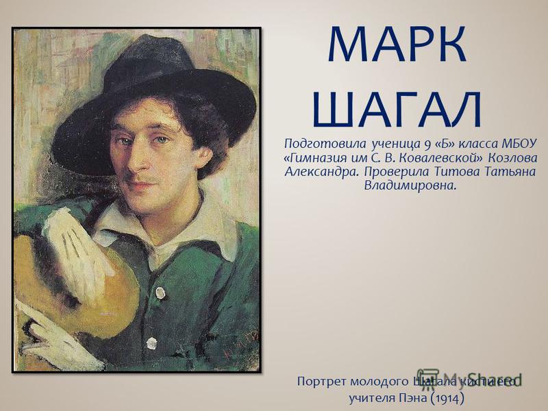 Реферат: Шагал Марк живописец и график