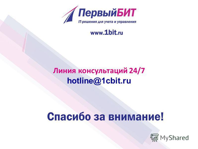 Линия консультаций 24/7 hotline@1cbit.ru