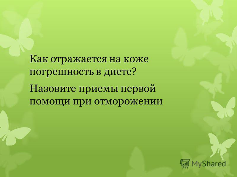 Как отражаются на коже погрешности диеты Как отражаются на коже погрешности диеты
