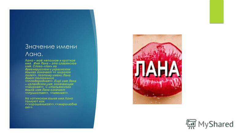 Когда именины у ланы Когда именины у ланы
