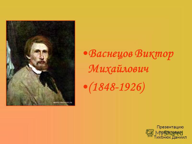 Васнецов виктор михайлович презентации