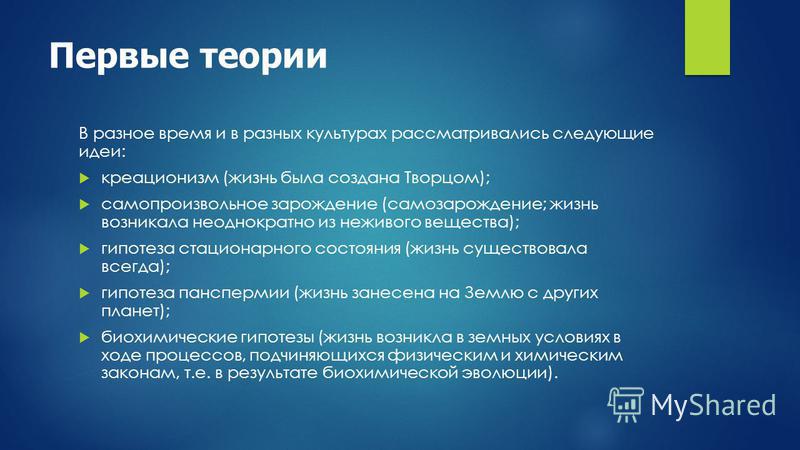 Реферат: Основные гипотезы о возникновении жизни на Земле