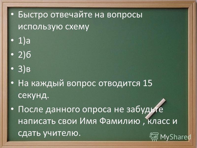 Конкурсы отвечать на вопросы Конкурсы отвечать на вопросы