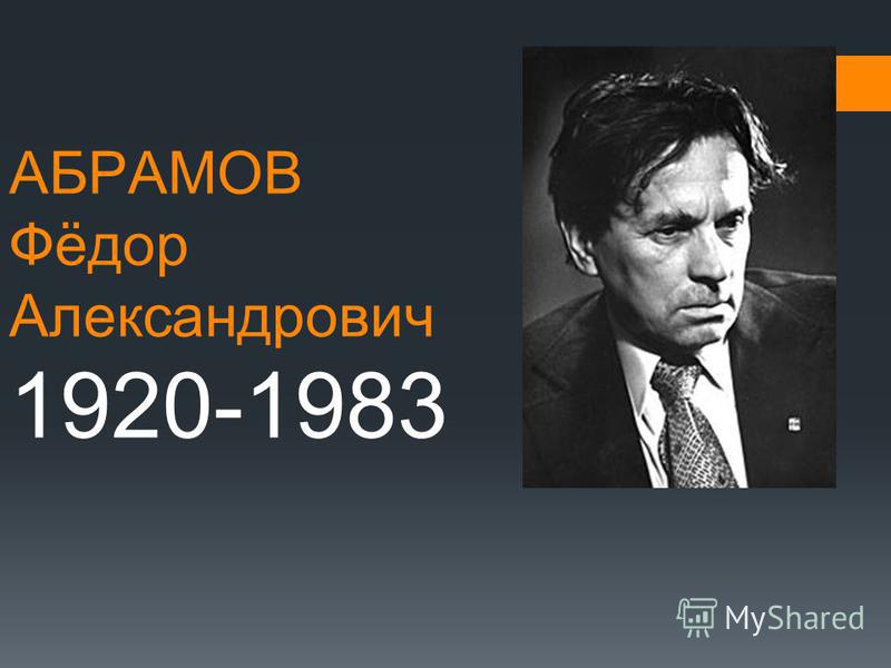 Сочинение по теме Фёдор Александрович Абрамов. Пути-перепутья