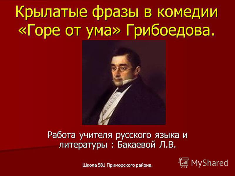 Крылатые фразы в комедии горе от ума грибоедова Крылатые фразы в комедии горе от ума грибоедова
