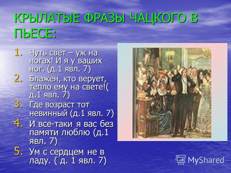 Все крылатые фразы чацкого Все крылатые фразы чацкого