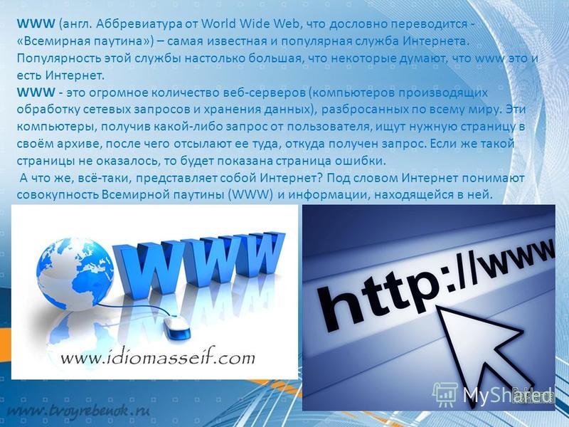 Презентация на тему www