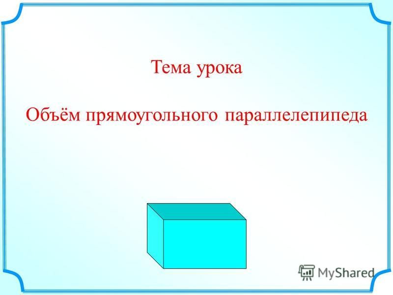 Приведите примеры предметов имеющих форму прямоугольного параллелепипеда Прямоугольный параллелепипед 2 класс петерсон презентация - Basanova.ru