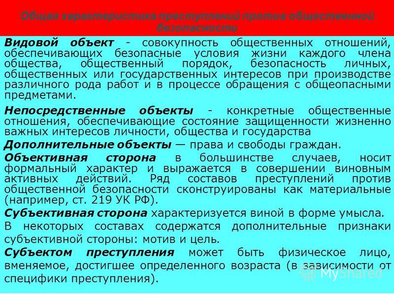 Преступления против общественной безопасности и общественного порядка презентаци
