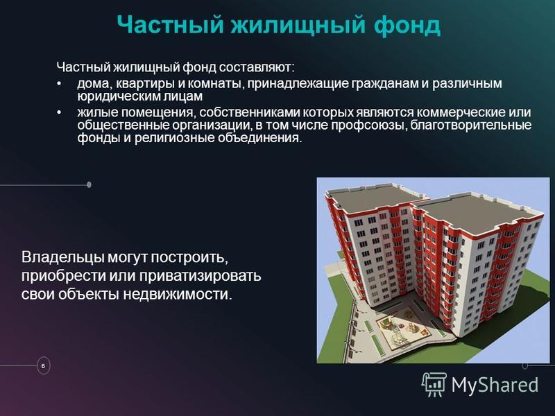 Презентация на тему: "Жилищный фонд ". Скачать бесплатно и без регистрации.