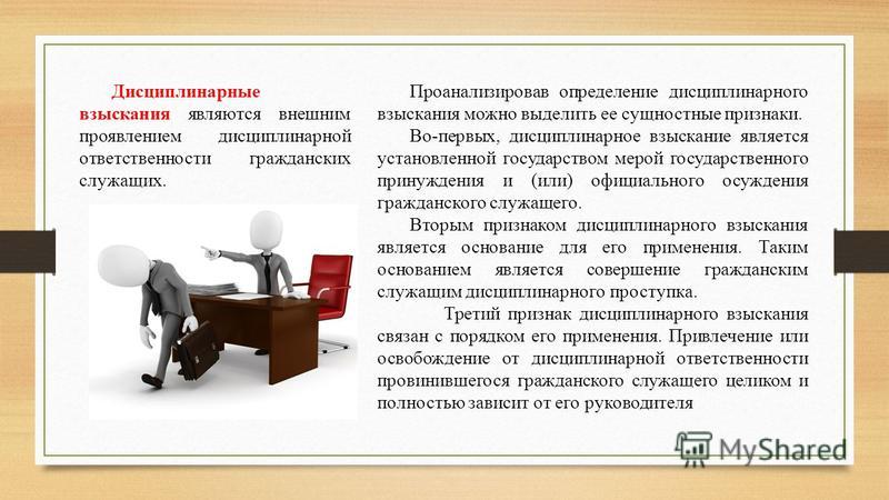 Дисциплинарная ответственность государственных гражданских служащих презентация