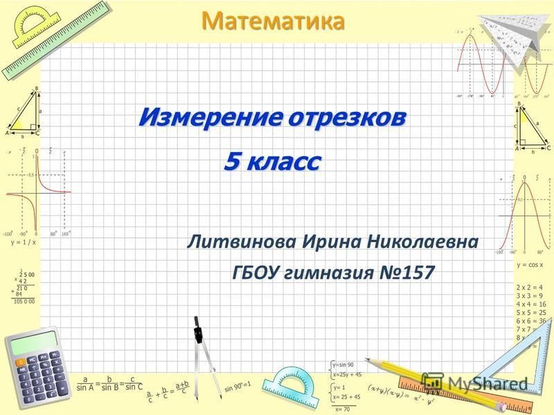 Электронные схемы измерения отрезков времени Измерение отрезков 5 класс никольский презентация