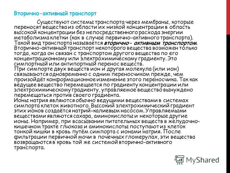 Вторичный (сопряжённый) активный транспорт. Вторичный (сопряжённый) активный транспорт.