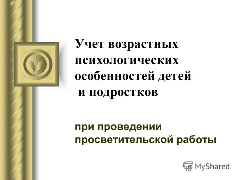 Учет возрастных психологических особенностей детей и подростков при проведении просветительской работы