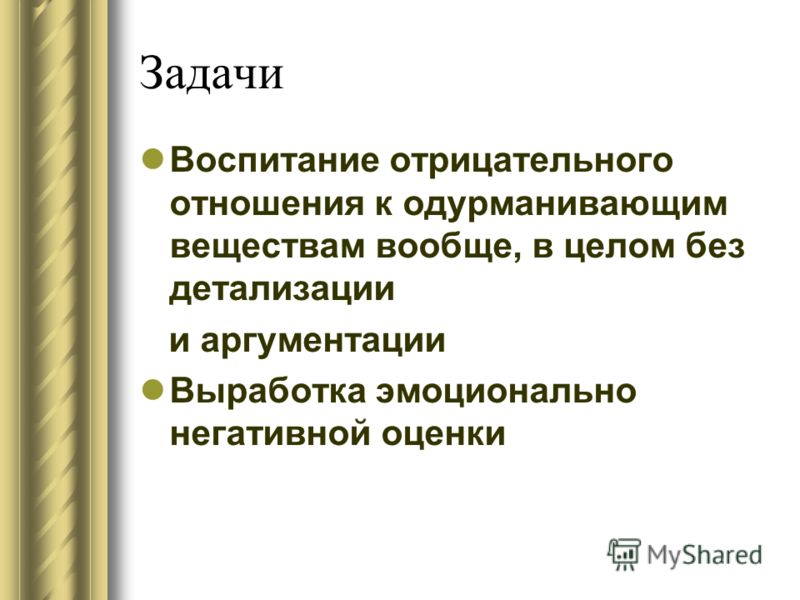 Задачи Воспитание отрицательного отношения к одурманивающим веществам вообще, в целом без детализации и аргументации Выработка эмоционально негативной