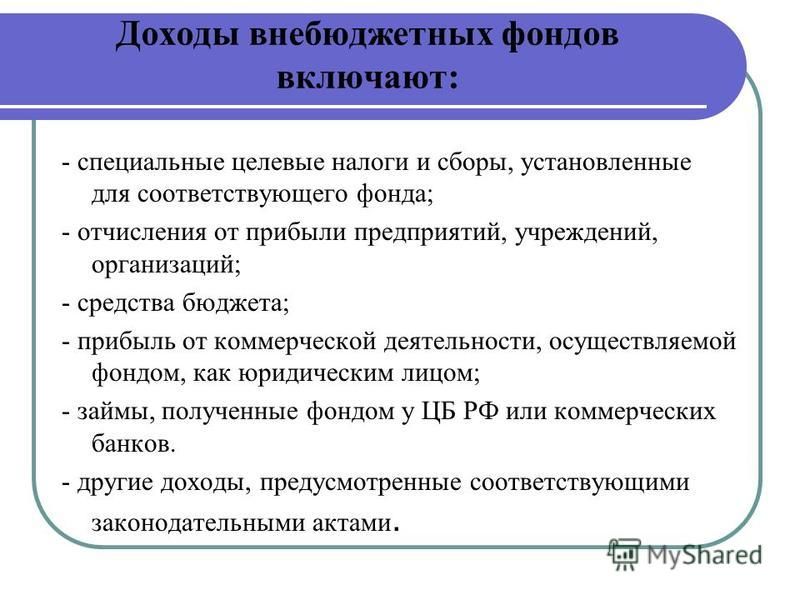 Составление проектов бюджетов государственных внебюджетных фондов