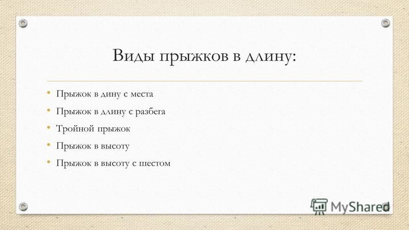 Презентация на тему: "Обучение прыжкам в длину с места 3 класс Волкова Н.Л.". Скачать бесплатно и без регистрации.