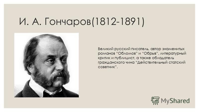 Сочинение по теме И. А. Гончаров. Обрыв Сочинение по теме И. А. Гончаров. Обрыв