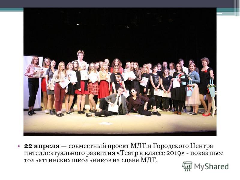 22 апреля совместный проект МДТ и Городского Центра интеллектуального развития «Театр в классе 2019» - показ пьес тольяттинских школьников на сцене МДТ.