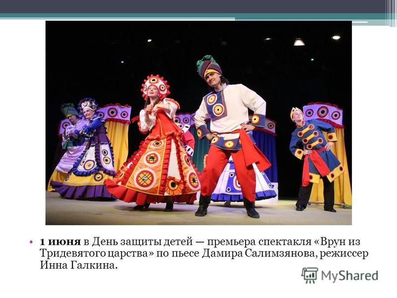 1 июня в День защиты детей премьера спектакля «Врун из Тридевятого царства» по пьесе Дамира Салимзянова, режиссер Инна Галкина.