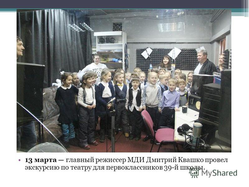 13 марта главный режиссер МДИ Дмитрий Квашко провел экскурсию по театру для первоклассников 39-й школы.