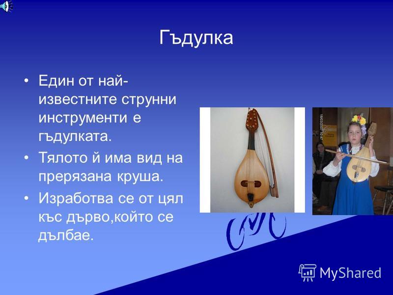 Презентация на тему: "Български народни музикални инструменти По програмата  по музика за ПГ.". Скачать бесплатно и без регистрации.