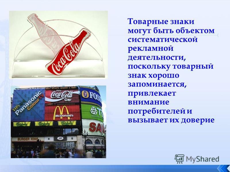 Товарный знак и его роль в рекламе. Товарный знак и его роль в рекламе.