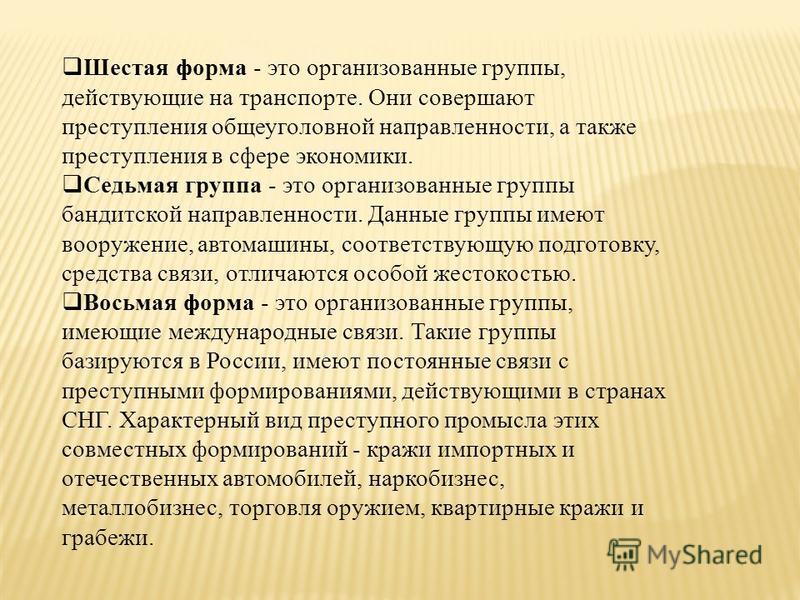 Реферат: Понятие и основные признаки организованной преступности