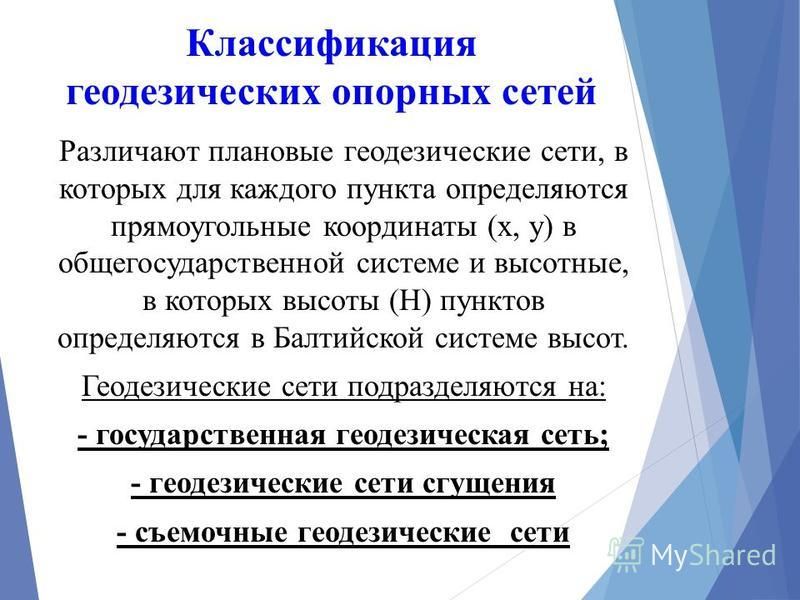 Основные положения о геодезической сети Российской Федерации