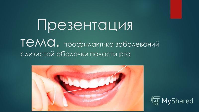 Реферат: Физиотерапия заболеваний слизистой оболочки полости рта